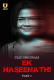 Ek Haseena Thi (Part 2) Ullu Hot Web Series