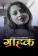 Graahak 18Plus Hot Short Film