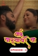 Bai Wadyavar Ya (E01-E03) Ratkida Hot Web Series