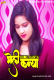 Bholi Kaniya BoomMovies Hot Short Film