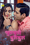 Chulbuli BulBul (E01-E02) MasTram Hot Web Series