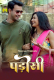Padosi (E01-E03) MasTram Hot Web Series
