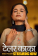 Tailor Kaka (E04-E06) BigPlay Hot Web Series