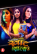 Khatshala (Part 3) HuntCinema Hot Web Series