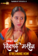 Chacha ki Silai Machine (E01-E02) SaavanTV Hot Web Series