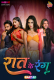 Raat Ke Rang (E02) MoodX Hot Web Series