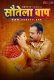 Sautela Baap Addatv Uncut Short Film