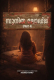 Sunitha Lodge 4 Feni Uncut Short Film