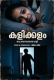 Kalikkalam Vismayaseries Uncut Short Film