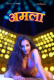 Amala NavaRasa Uncut Short Film