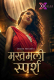 Makhmali Sparsh XPrime Uncut Short Film