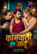 Kamwali Ka Jadoo XPrime Uncut Short Film