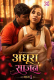 Adhura Saajan Part 1 XPrime Uncut Short Film