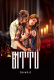 Bittu Complete Odia Hot Web Series